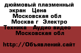 Fujitsu 42 дюймовый плазменный экран › Цена ­ 16 000 - Московская обл., Москва г. Электро-Техника » Аудио-видео   . Московская обл.